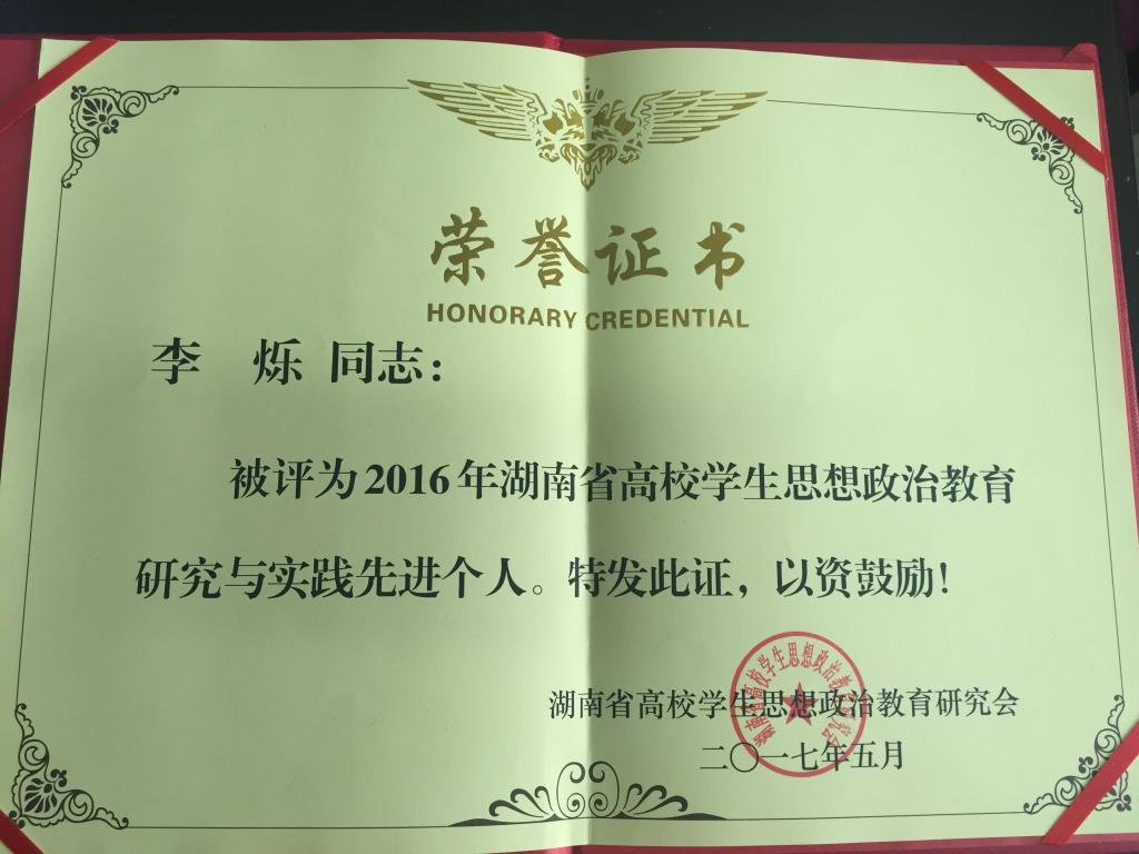 李烁——省级思政工作先进个人